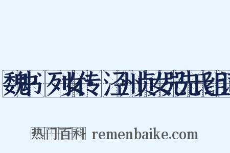 魏书·列女传·泾州贞女兕先氏组词是什么意思的图片